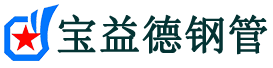 宝益德钢管安徽省销售处-安徽省声测管厂家-安徽省注浆管厂家-安徽省钢花管厂家